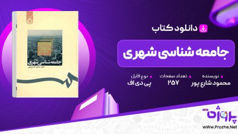 پی دی اف کتاب جامعه شناسی شهری محمود شارع پور 🟣