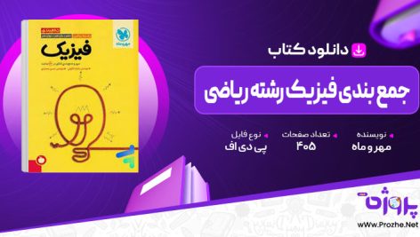 پی دی اف کتاب جمع بندی فیزیک رشته ریاضی مهروماه 🟣