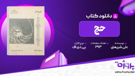 پی دی اف کتاب حج علی شریعتی 🟣