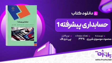 پی دی اف کتاب حسابداری پیشرفته 1 محمود موسوی شیری 🟣