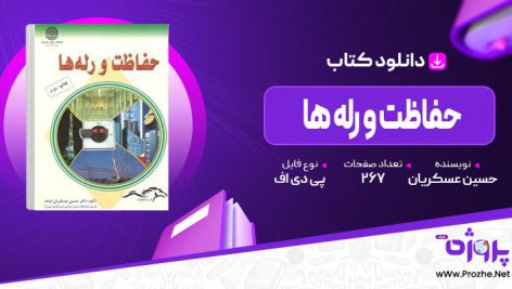 پی دی اف کتاب حفاظت و رله ها حسین عسکریان 🟣