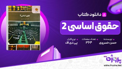 پی دی اف کتاب حقوق اساسی 2 حسن خسروی 🟣