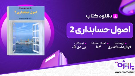 پی دی اف کتاب حل تشریحی مسائل اصول حسابداری 2 فرشید اسکندری 🟣