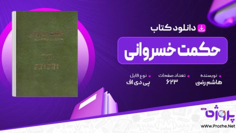 پی دی اف کتاب حکمت خسروانی هاشم رضی 🟣