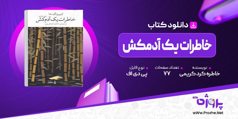 پی دی اف کتاب خاطرات یک آدمکش خاطره کرد کریمی 🟣