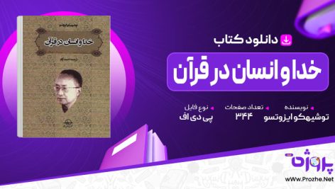 پی دی اف کتاب خدا و انسان در قرآن توشیهکو ایزوتسو 🟣