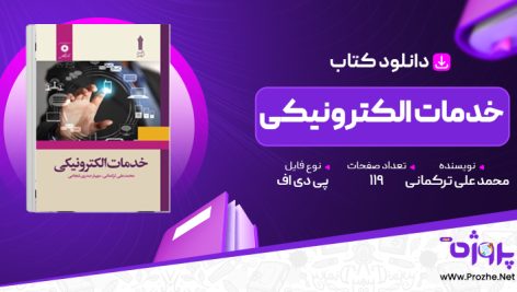 پی دی اف کتاب خدمات الکترونیکی محمد علی ترکمانی 🟣