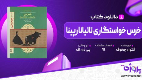 پی دی اف کتاب خرس خواستگاری تاتیانا رپینا آنتون چخوف 🟣