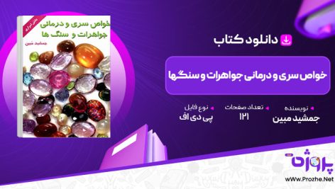 پی دی اف کتاب خواص سری و درمانی جواهرات و سنگها جمشید مبین 🟣