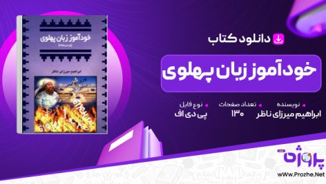 پی دی اف کتاب خودآموز زبان پهلوی ابراهیم میرزای ناظر 🟣