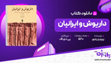 پی دی اف کتاب داریوش و ایرانیان پرویز رجبی 🟣