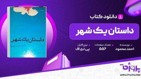 پی دی اف کتاب داستان یک شهر احمد محمود 🟣