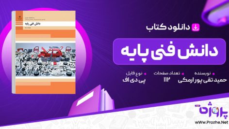 پی دی اف کتاب دانش فنی پایه رشته مکانیک خودرو گروه مکانیک شاخه فی و حرفه ای پایه 🟣