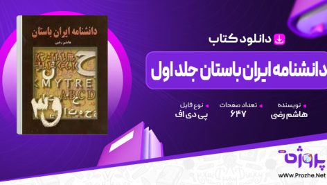 پی دی اف کتاب دانشنامه ایران باستان عصر اوستایی تا پایان دوران ساسانی جلد اول هاشم رضی 🟣