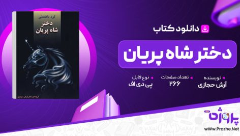 پی دی اف کتاب دختر شاه پریان لرد دانسنی آرش حجازی 🟣