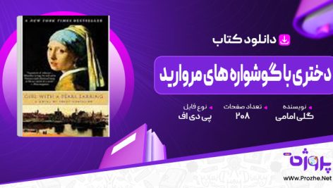 پی دی اف کتاب دختری با گوشواره های مروارید گلی امامی 🟣