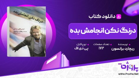 پی دی اف کتاب درنگ نکن انجامش بده ریچارد برانسون 🟣