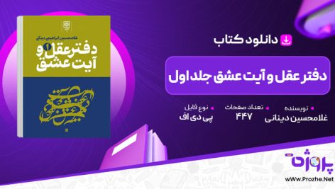 پی دی اف کتاب دفتر عقل و آیت عشق جلد اول غلامحسین دینانی 🟣