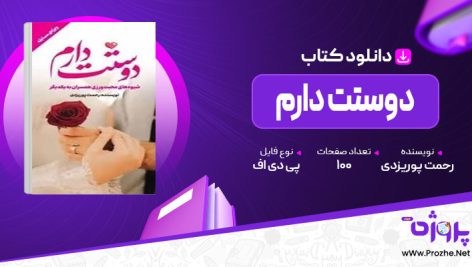 پی دی اف کتاب دوستت دارم رحمت پوریزدی 🟣