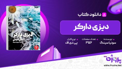 پی دی اف کتاب دیزی دارکر سونیا سینگ 🟣