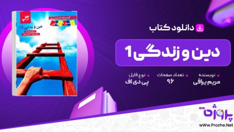 پی دی اف کتاب دین و زندگی 1 مریم یراقی 🟣