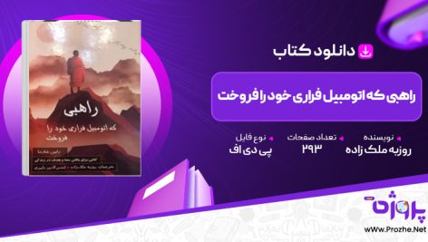 پی دی اف کتاب راهبی که اتومبیل فراری خود را فروخت روزبه ملک زاده 🟣