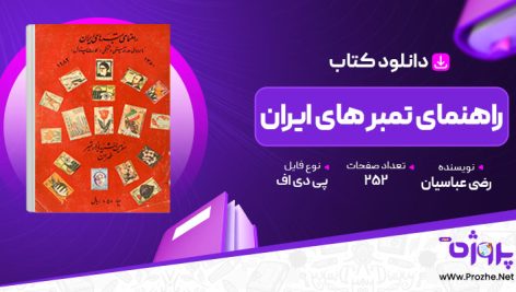 پی دی اف کتاب راهنمای تمبر و نامه هوائی و ورقه پستی و جنگی کارت پستال سومین نشریه 🟣