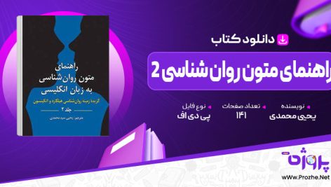 پی دی اف کتاب راهنمای متون روان‌ شناسی 2 یحیی محمدی 🟣