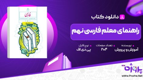 پی دی اف کتاب راهنمای معلم فارسی نهم آموزش و پرورش 🟣