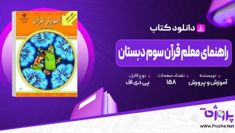 پی دی اف کتاب راهنمای معلم قرآن سوم دبستان آموزش و پرورش 🟣