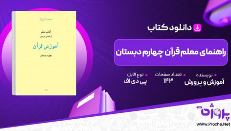 پی دی اف کتاب راهنمای معلم قرآن چهارم دبستان آموزش و پرورش 🟣