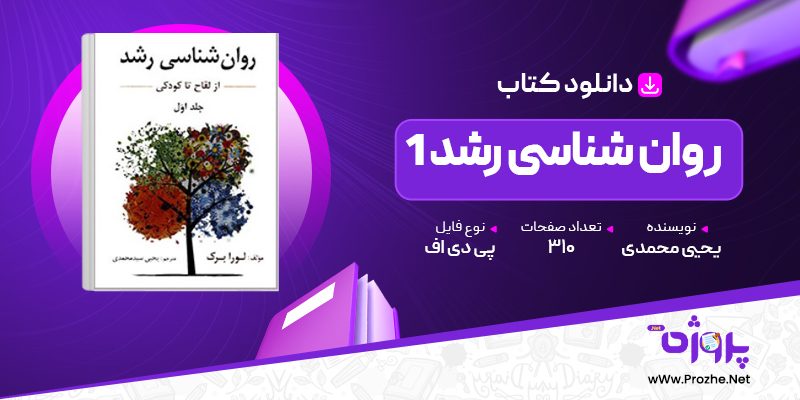 پی دی اف کتاب روان شناسی رشد 1 یحیی محمدی 🟣