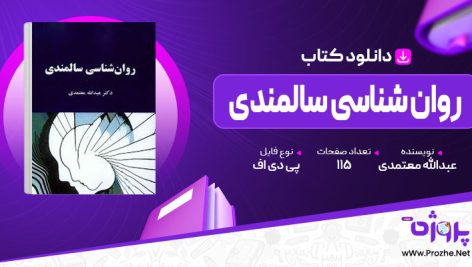 پی دی اف کتاب روان شناسی سالمندی عبدالله معتمدی 🟣