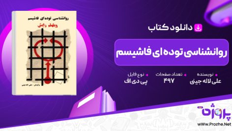 پی دی اف کتاب روانشناسی توده ای فاشیسم علی لاله جینی 🟣