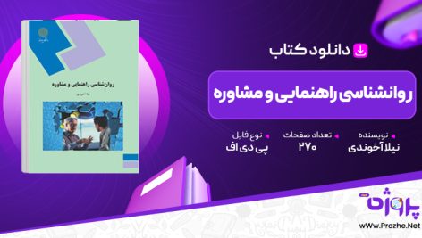 پی دی اف کتاب روانشناسی راهنمایی و مشاوره نیلا آخوندی 🟣