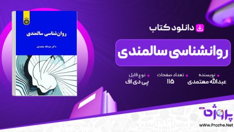 پی دی اف کتاب روانشناسی سالمندی عبدالله معتمدی 🟣