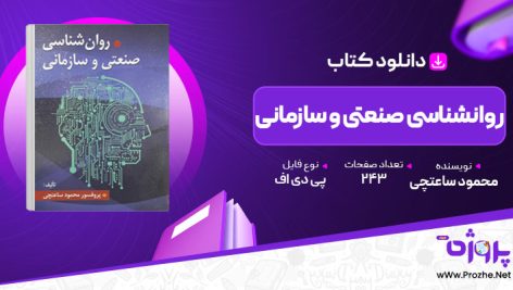 پی دی اف کتاب روانشناسی صنعتی و سازمانی محمود ساعتچی 🟣