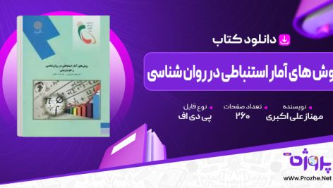 پی دی اف کتاب روش های آمار استنباطی در روان شناسی و علوم تربیتی مهناز علی اکبری 🟣