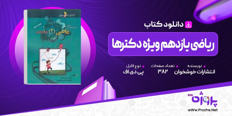 پی دی اف کتاب ریاضی یازدهم ویژه دکترها انتشارات خوشخوان 🟣