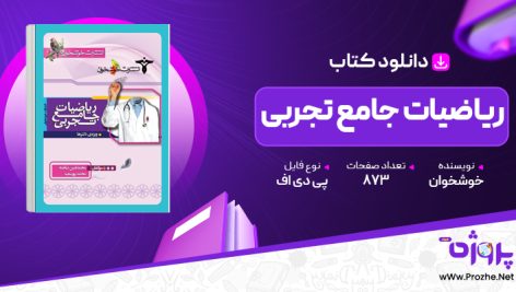 پی دی اف کتاب ریاضیات جامع تجربی خوشخوان 🟣