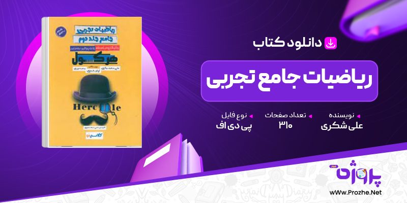 پی دی اف کتاب ریاضیات جامع تجربی علی شکری 🟣