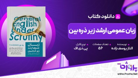 پی دی اف کتاب زبان عمومی ارشد زیر ذره بین الناز یوسف زاده 🟣