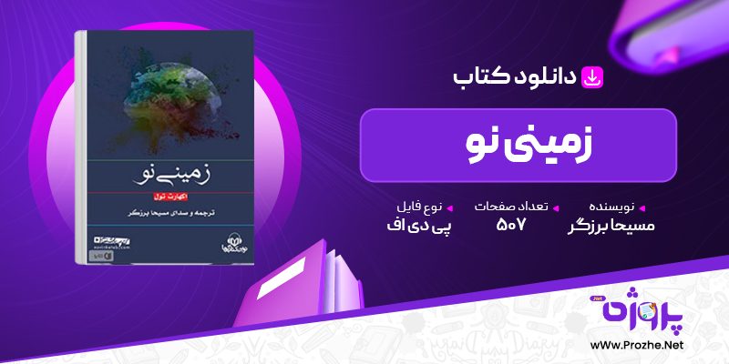 پی دی اف کتاب زمینی نو مسیحا برزگر 🟣