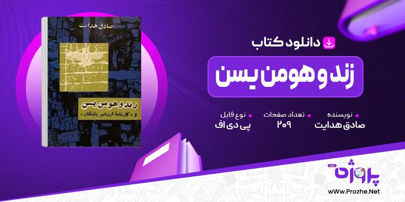 پی دی اف کتاب زند و هومن یسن صادق هدایت 🟣