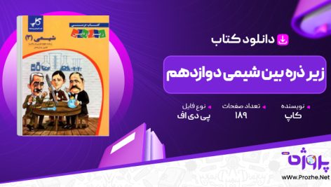 پی دی اف کتاب زیر ذره بین شیمی دوازدهم کاپ 🟣