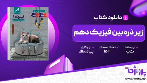 پی دی اف کتاب زیر ذره بین فیزیک دهم کاپ 🟣