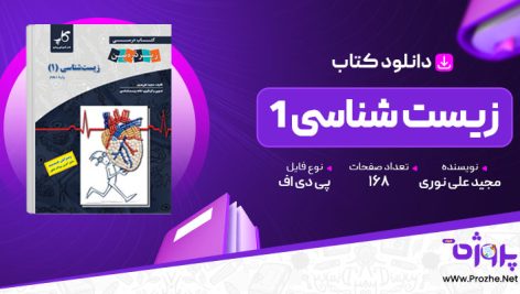 پی دی اف کتاب زیست شناسی 1 مجید علی نوری 🟣