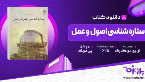 پی دی اف کتاب ستاره شناسی اصول و عمل ا ای ری دی کلارک 🟣