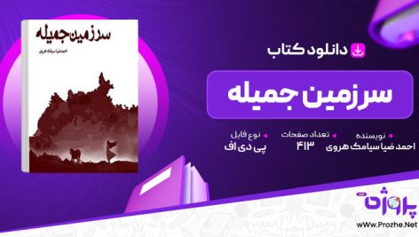 پی دی اف کتاب سرزمین جمیله احمد ضیا سیامک هروی 🟣