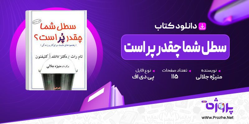 پی دی اف کتاب سطل شما چقدر پر است منیژه جلالی 🟣